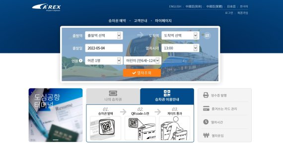 공항철도는 운행을 재개하는 직통열차의 온라인 예약발매시스템 운영을 12일부터 시작한다. 사진은 예약발매사이트 메인화면.