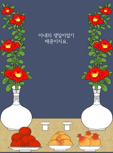 '생일 제사' (만화= 서은경 작가) *재판매 및 DB 금지
