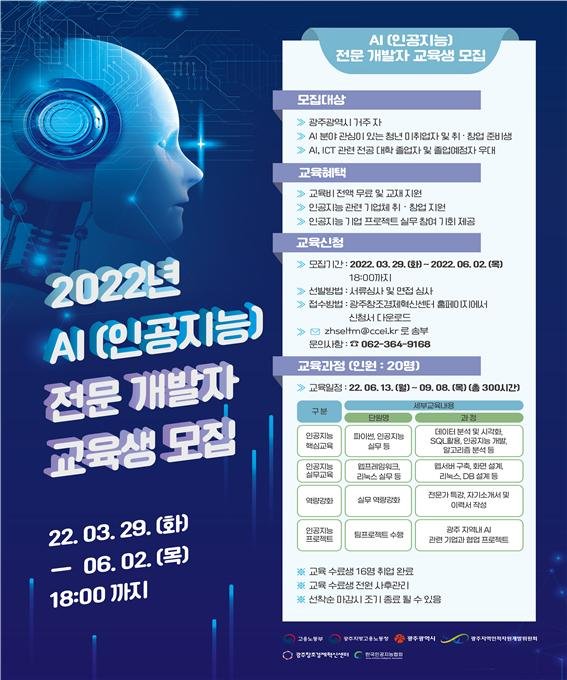 광주광역시, 인공지능 전문인력 양성과정 교육생 모집