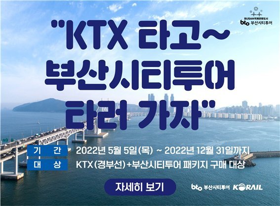 코레일, 부산시티투어버스 연계상품 출시