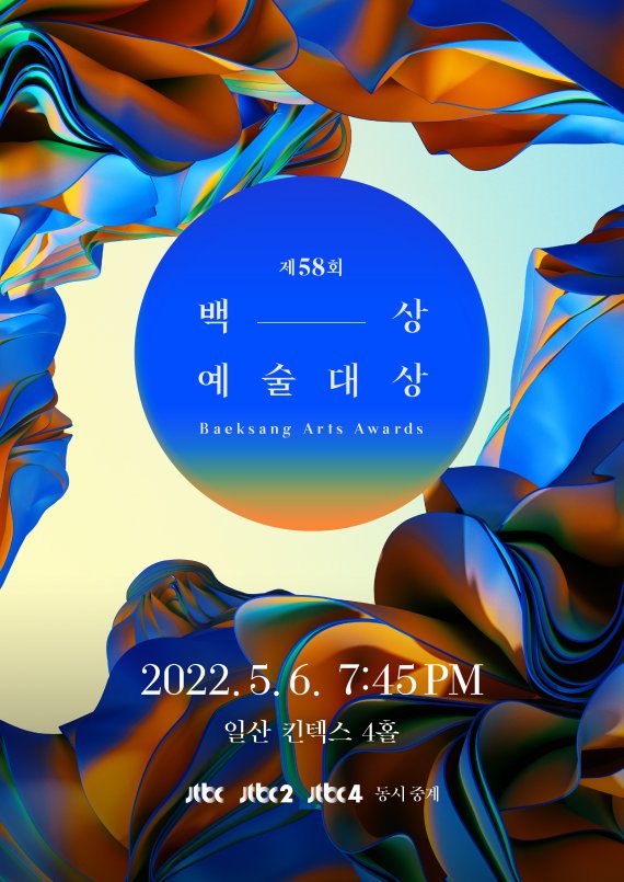 '제58회 백상예술대상', 대한민국 '★들의 축제' 오늘(6일) 개막