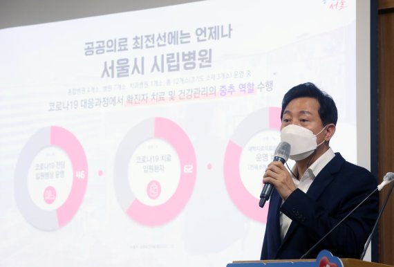 [서울=뉴시스] 고승민 기자 = 오세훈 서울시장이 6일 서울시청에서 공공의료 확충 관련 기자설명회를 하고 있다. 2022.05.06. kkssmm99@newsis.com