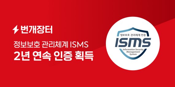 번개장터는 6일 2년 연속 ISMS 인증을 획득했다고 밝혔다. 번개장터 제공.