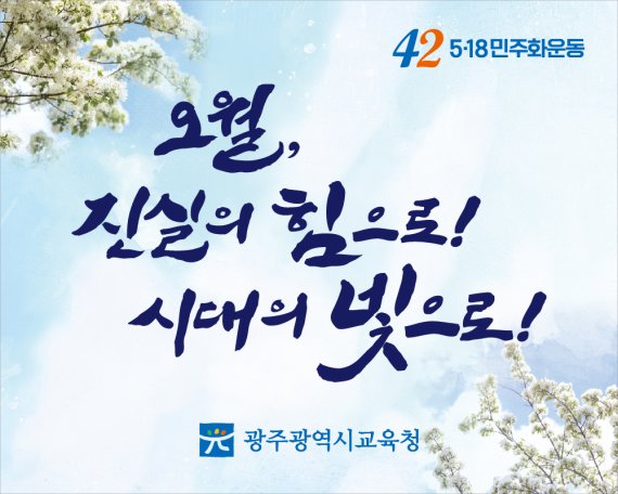 광주광역시교육청이 올해 5·18민주화운동 42주년을 맞아 기념 교육 주간(16~27일)을 설정하고 전국 학교와 함께 온·오프라인을 활용한 다양한 기념사업을 추진한다.