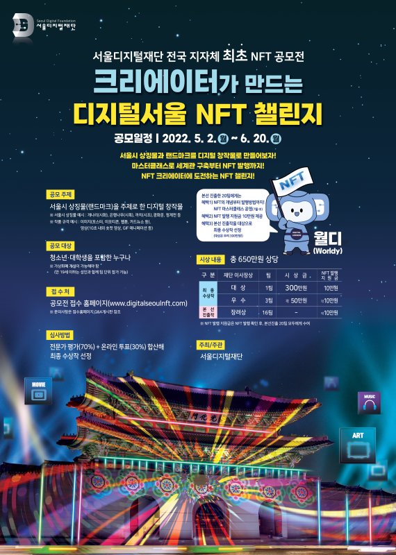 서울시, 지자체 최초 '디지털서울 NFT 챌린지' 개최