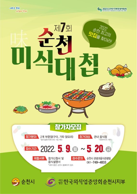 순천시, 지역 최고 닭요리 맛집 뽑는다