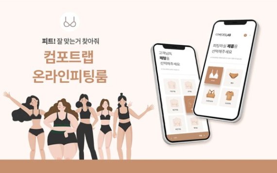 컴포트랩, AI 피팅 스타일리스트 ‘온라인 피팅룸’ NEW 버전 오픈