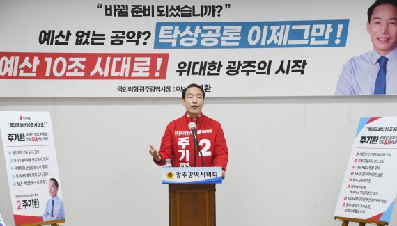 주기환 국민의힘 광주광역시장 예비후보가 9일 광주광역시의회 1층 시민소통실에서 '위대한 광주변화를 위한 5대 비전, 8대 핵심공약 및 70개 실천공약'을 발표하고 있다.사진=주기환 예비후보 선거사무소 제공