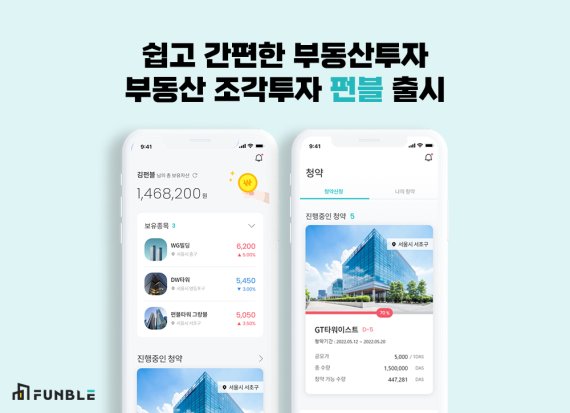 [서울=뉴시스] 부동산 조각투자 서비스 '펀블' 출시. (이미지=펀블 제공) 2022.05.09. photo@newsis.com