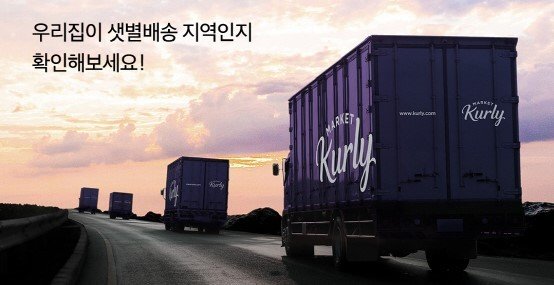 마켓컬리 배송(컬리 제공)© 뉴스1