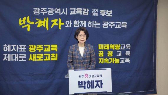 박혜자 광주시교육감 예비후보 "교육격차 해소하는 복지 안전망 만들 것"