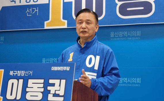 [울산=뉴시스] 박수지 기자 = 더불어민주당 이동권 울산 북구청장 예비후보가 10일 시의회 프레스센터에서 기자회견을 열고 공약을 발표하고 있다. 2022.05.10. parksj@newsis.com