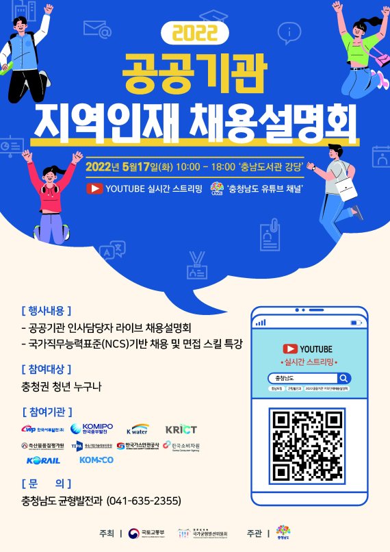 충남도의 지역인재채용설명회 포스터