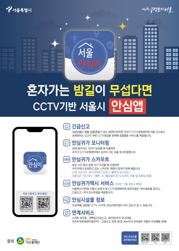 서울시 '안심이앱' 서비스 모든 시민으로 확대