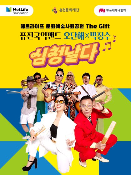 메트라이프 The Gift 춘천공연 포스터 /사진=한국메세나협회