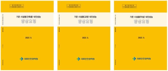 [진주=뉴시스] 국토안전관리,원 시설물 내진성능 향상 요령 표지. *재판매 및 DB 금지
