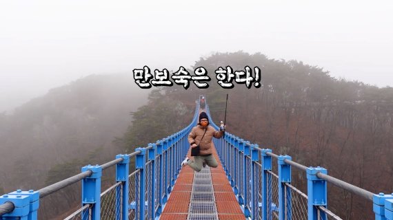 지난해 강원 원주시 간현관광지 내 소금산 출렁다리를 찾은 김숙. 사진은 유튜브 김숙티비 스틸 자료. (뉴스1 DB)