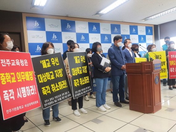 전주기린중학교 교사와 학부모들이 11일 전북교육청에서 기자회견을 갖고 ‘중학교 적정규모화 정책’ 중단을 촉구했다.© 뉴스1