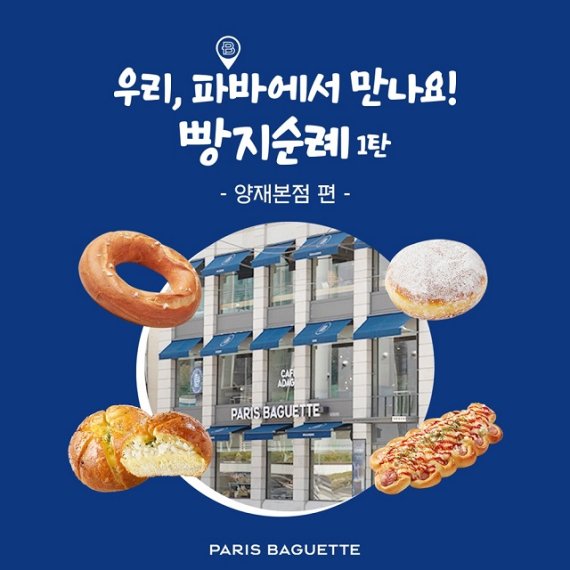 ▲ 사진출처 = 파리바게뜨