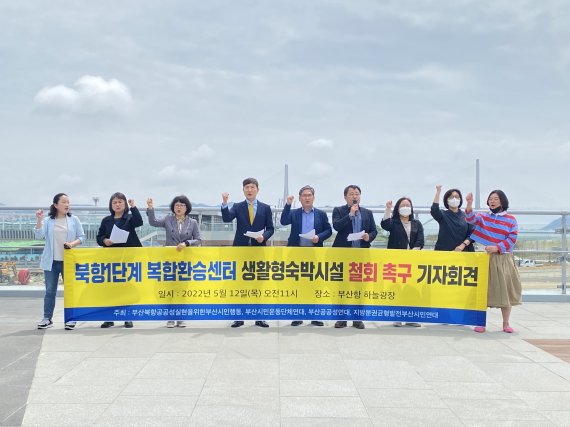 12일 부산역 하늘광장에서 부산 경실련 등 부산지역 시민단체 4곳이 집회를 열고, "북항1단계 복합환승센터 부지 생활형숙박시설 도입을 철회하라"라고 주장했다. 부산경실련 제공