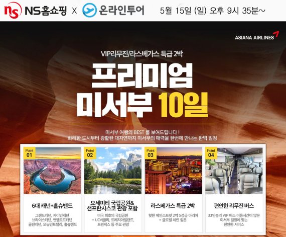 NS홈쇼핑, 美 서부 여행 방송 재개