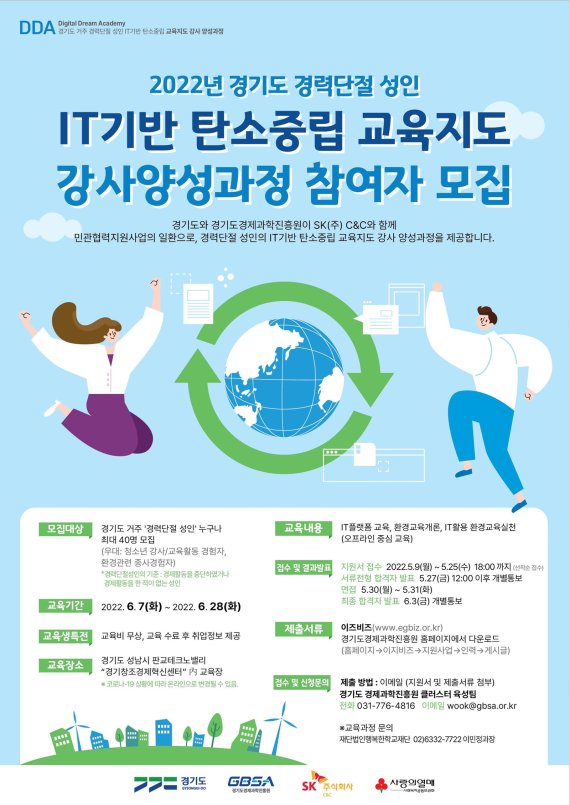 경기도, 경력단절 도민에 IT 기반 '탄소중립 강사 양성' 지원