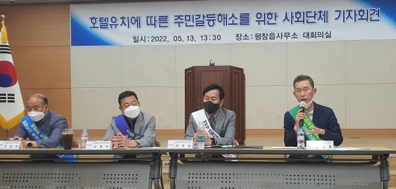 강원 평창군 평창읍번영회와 호텔추진위원회를 비롯한 사회단체들이 13일 평창읍사무소에서 '호텔유치에 따른 주민갈등해소를 위한 사회단체 기자회견'을 열고 있다. 2022.5.13/뉴스1 신관호 기자.