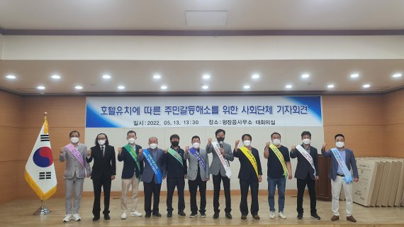 강원 평창군 평창읍번영회와 호텔추진위원회를 비롯한 사회단체들이 13일 평창읍사무소에서 '호텔유치에 따른 주민갈등해소를 위한 사회단체 기자회견'을 열고 있다. 2022.5.13/뉴스1 신관호 기자.