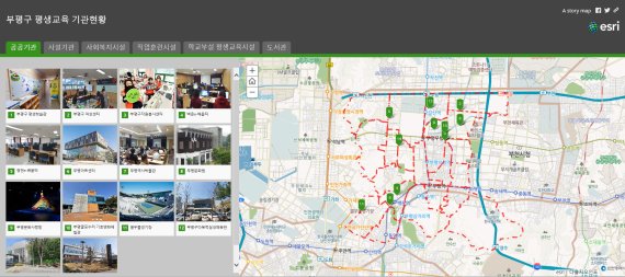 인천 부평구는 지역 내 평생교육기관을 지도로 한눈에 확인할 수 있도록 만든 ‘부평구 평생학습 맵핑 서비스’.