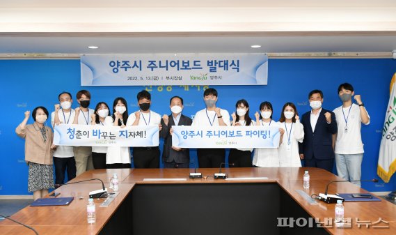양주시 13일 주니어보드 ‘청바지(청춘이 바꾸는 지차체)’ 발대식 개최. 사진제공=양주시