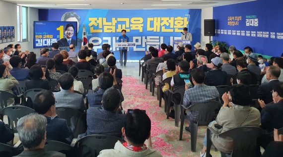 김대중 전남교육감 후보 선거사무소 개소식이 14일 순천시 연향동에서 열렸다.(선거 캠프 제공)2022.5.14© 뉴스1