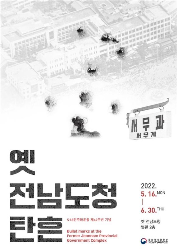 5·18 민주화운동 42주년…전남도청 진압 탄흔·탄두 공개