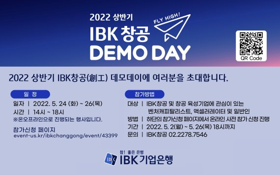 기업은행, 24일부터 3일간 'IBK'창공' 데모데이…40개사 참여
