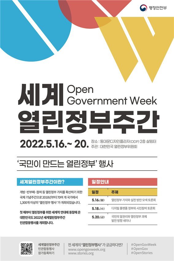행안부, 이번주 세계열린정부주간 행사 열어