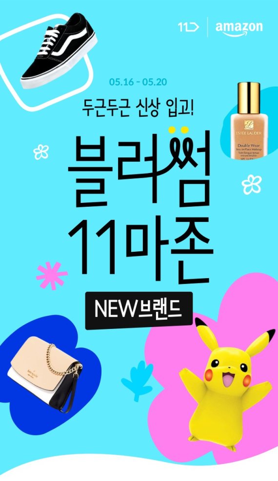 11번가, 아마존 신규 브랜드 소개 '블러썸 11마존' 진행