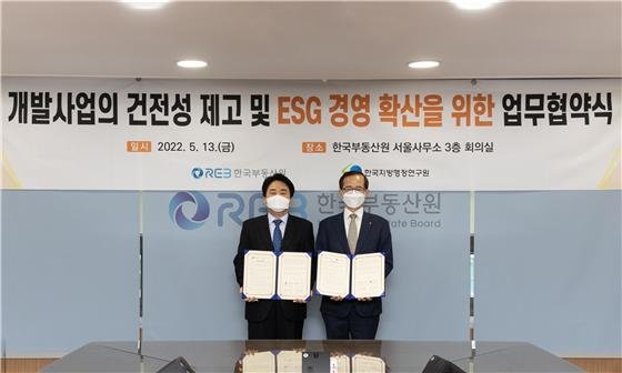 한국부동산원-한국지방행정연구원, ESG경영 업무협약