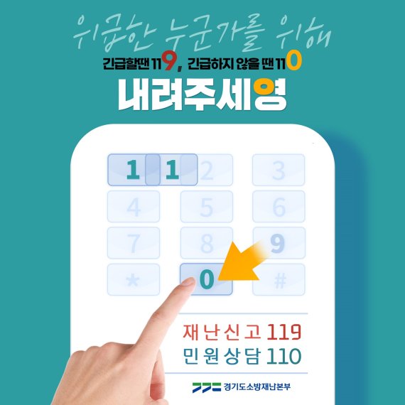 "비긴급 신고는 '110'으로"...경기소방 '내려주세영' 캠페인