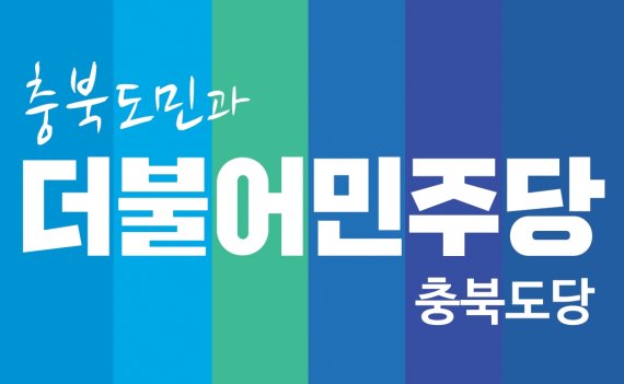 민주당 충북도당 선대위 구성 마무리…6·1지선 선거전 돌입