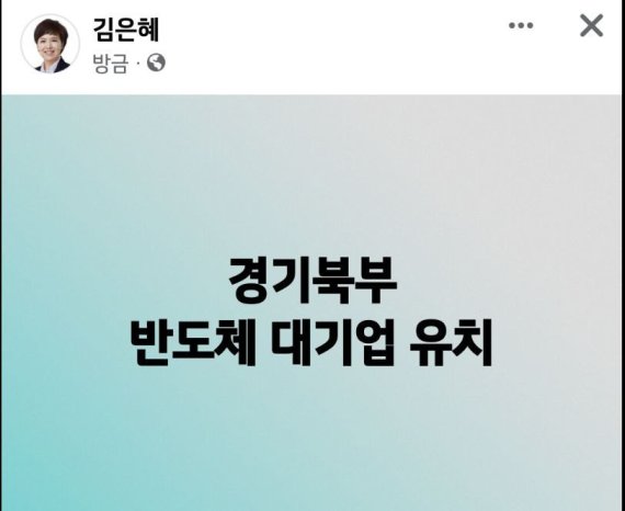 김은혜 '경기북부 대규모 반도체 기업 유치'…제2의 파주 LG디플