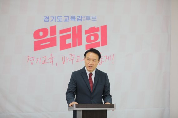 임태희 경기도교육감 후보 “13년간 전교조 중심으로 교육 망쳐"