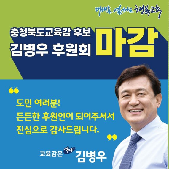 김병우 충북교육감 후보(64·현 교육감)는 목표한 후원금을 초과해 후원회 모금 활동을 종료했다© 뉴스1