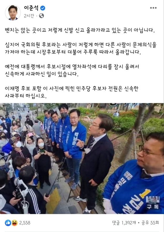 이준석 국민의힘 대표가 페이스북에 이재명 인천 계양구을 보궐선거 후보가 벤치 위에 구둣발로 올라가 유세한 것을 지적하며 올린 글(이 대표 페이스북 캡처)2022.5.15/뉴스1 © News1 박아론 기자