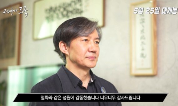 조국 사태 다큐, 크라우드펀딩 역대 최고 '목표액 5221%'