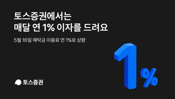 토스증권 예탁금 이용료 인상 “연 1% 이자를 매달 챙겨드려요”