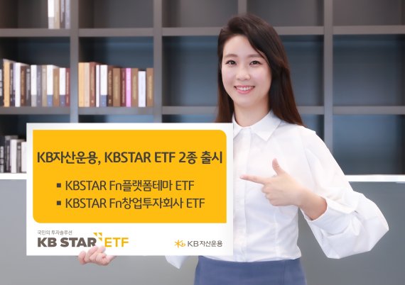 KB운용, 업계최초 '플랫폼·창투사' 테마 투자 ETF 2종 출시