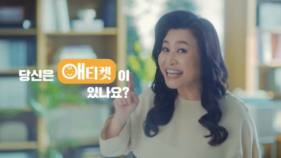 "배려를 강요하냐" 오은영의 '애티켓' 광고, 왜 논란?