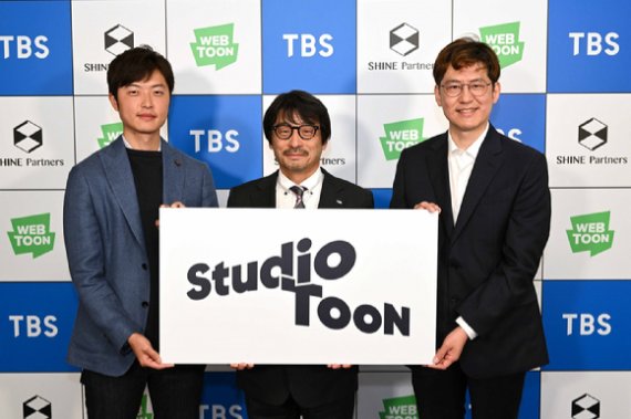 네이버웹툰 김준구 대표(오른쪽)가 TBS 사사키 타카시 사장, 샤인 파트너스 이와모토 케이타 대표와 합작법인(JV) '스튜디오 툰'을 설립하기 위한 협약식을 갖고 기념촬영을 하고 있다. 네이버웹툰 제공