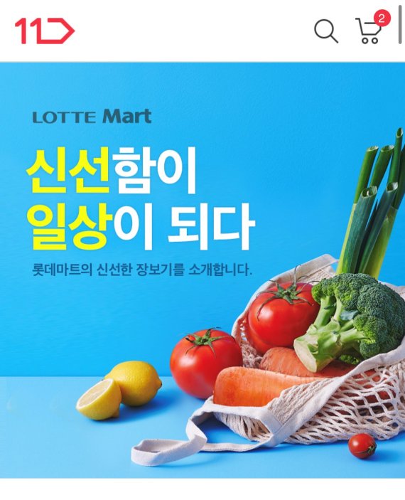 11번가, 롯데마트 당일배송 서비스 제공