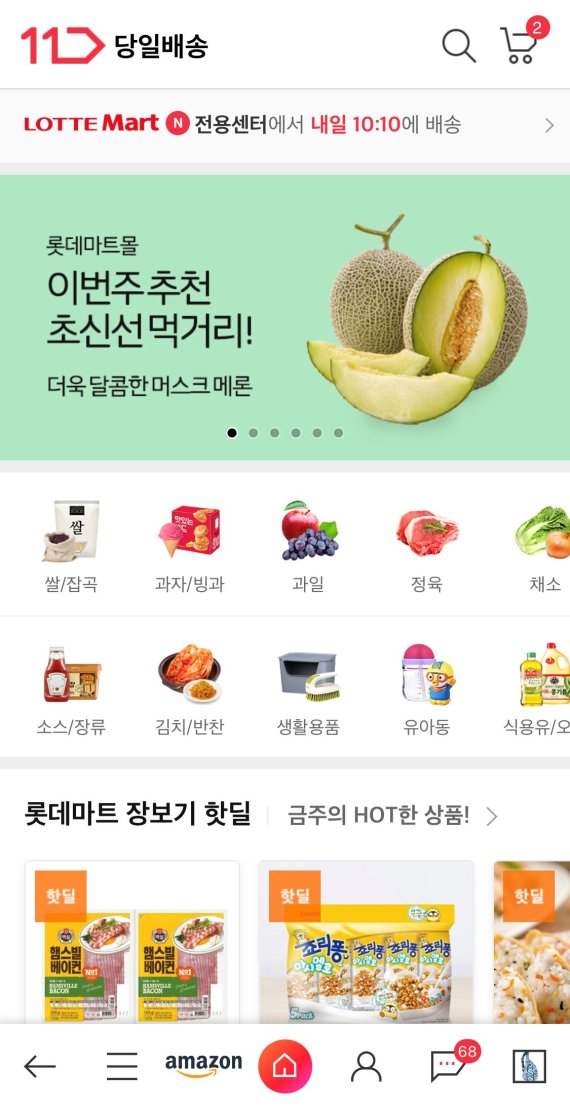 11번가, 롯데마트 당일배송 서비스 제공