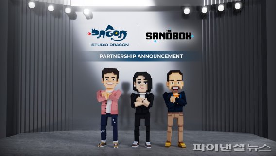 메타버스 플랫폼 '더 샌드박스(The Sandbox)'가 드라마 제작사 스튜디오드래곤(STUDIO DRAGON)과 파트너십을 맺고 드라마 지적재산권(IP)을 메타버스에서 선보인다고 17일 밝혔다. 스튜디오드래곤 대표 김영규(왼쪽), 스튜디오드래곤 대표 김제현(가운데), 더 샌드박스 공동창업자 세바스티앙 보르제(오른쪽)의 아바타들이 메타버스 플랫폼 더 샌드박스에서 포즈를 취하고 있다./사진=fnDB